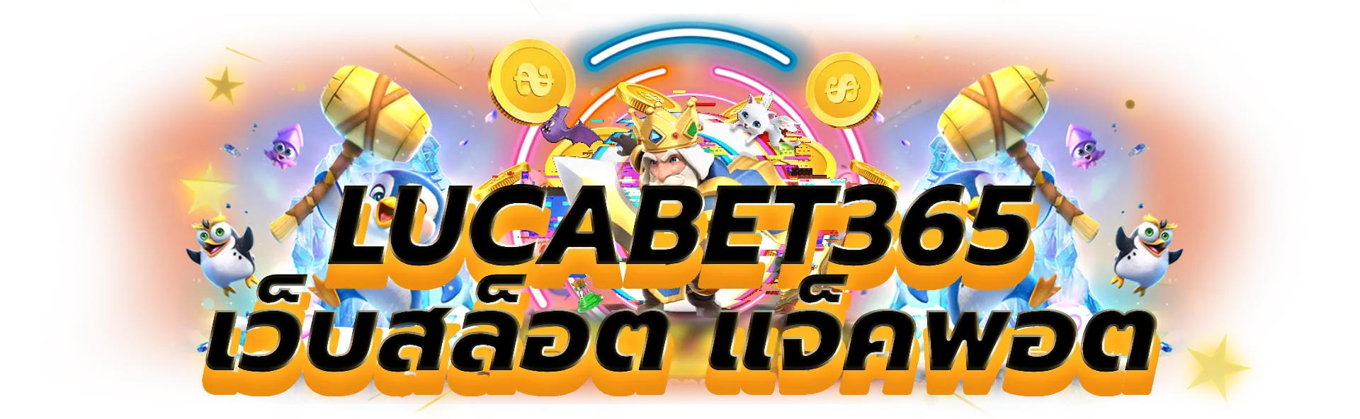 lucabet365 เครดิตฟรี100 1